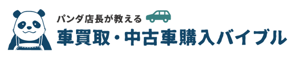 パンダ店長が教える車買取・中古車購入バイブル