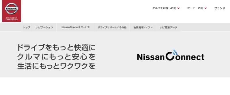 NISSAN-CONNECT公式サイト