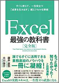Excel 最強の教科書[完全版]