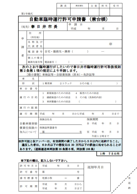 愛知県春日井市の自動車臨時運行許可申請書