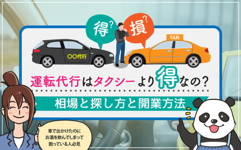 運転代行はタクシーより得なの?相場と探し方と開業方法 | 車買取データベース|中古車売買バイブル
