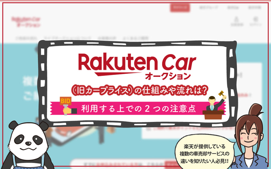 楽天カーオークション（旧カープライス）の仕組みや流れは？利用する上での2つの注意点
