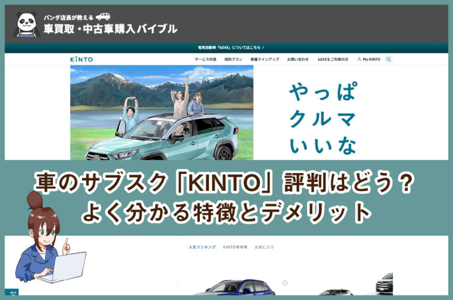 KINTOの評判・クチコミは高い？車のサブスクの特徴とデメリット