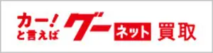 グーネット買取のロゴ